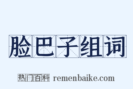 脸巴子组词是什么意思的图片